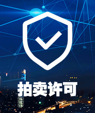 拍賣(mài)許可